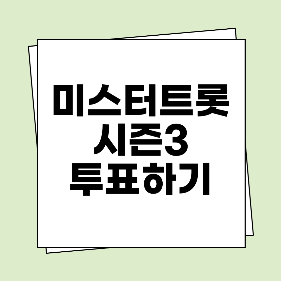 미스터트롯 시즌3 투표하기