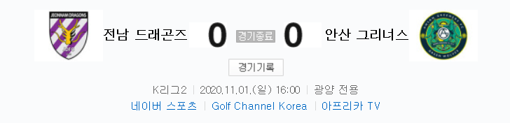  K리그2 / 국내축구 - 전남 VS 안산 (0 - 0) 2020시즌 26라운드 하이라이트 (2020년 11월 1일)