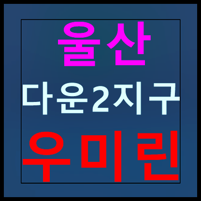  울산 다운2지구 우미린 분양가 모델하우스