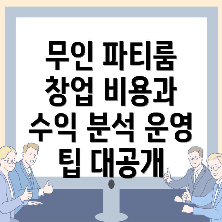 무인 파티룸 창업