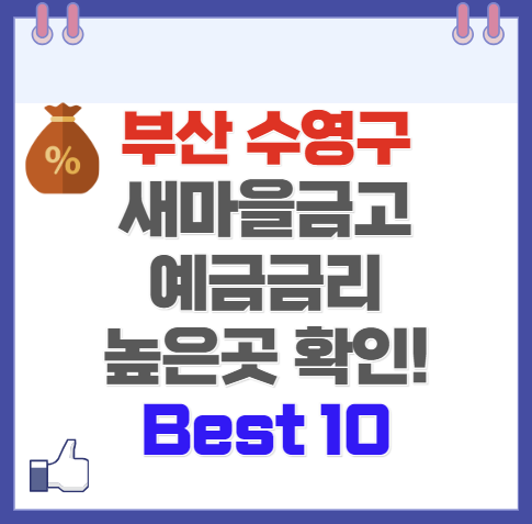 부산 수영구 새마을금고 예금 금리 가장 높은 곳 Best10(최신 Ver)