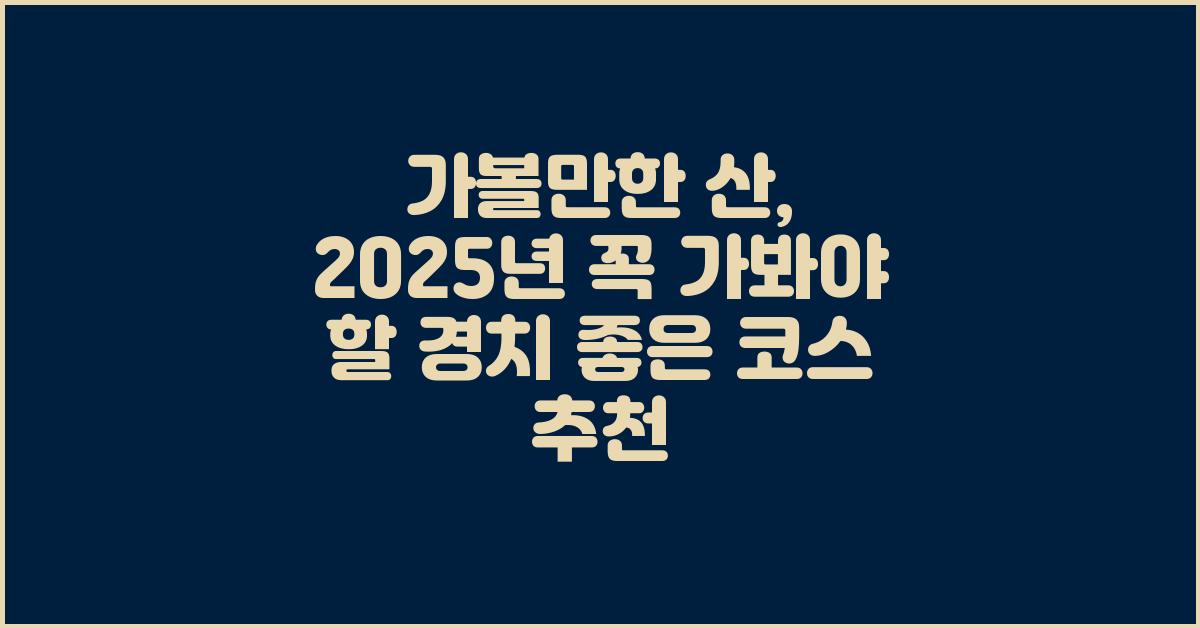 가볼만한 산