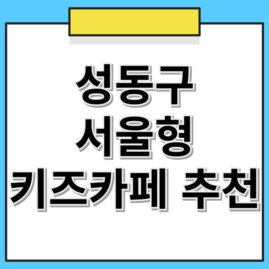 📌 성동구 서울형 키즈카페 추천! 위치, 예약 방법 한눈에 보기 🏡👶