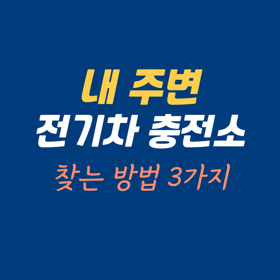 내주변전기차충전소찾는방법3가지