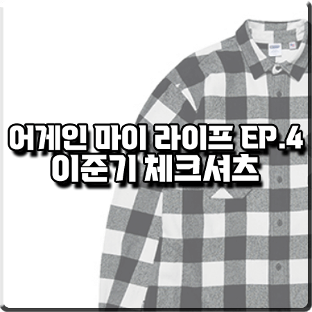  어게인 마이 라이프 4회 이준기 체크셔츠 :: 아웃도어프로덕츠 블랙&화이트 플란넬 체크 셔츠 : 김희우 패션
