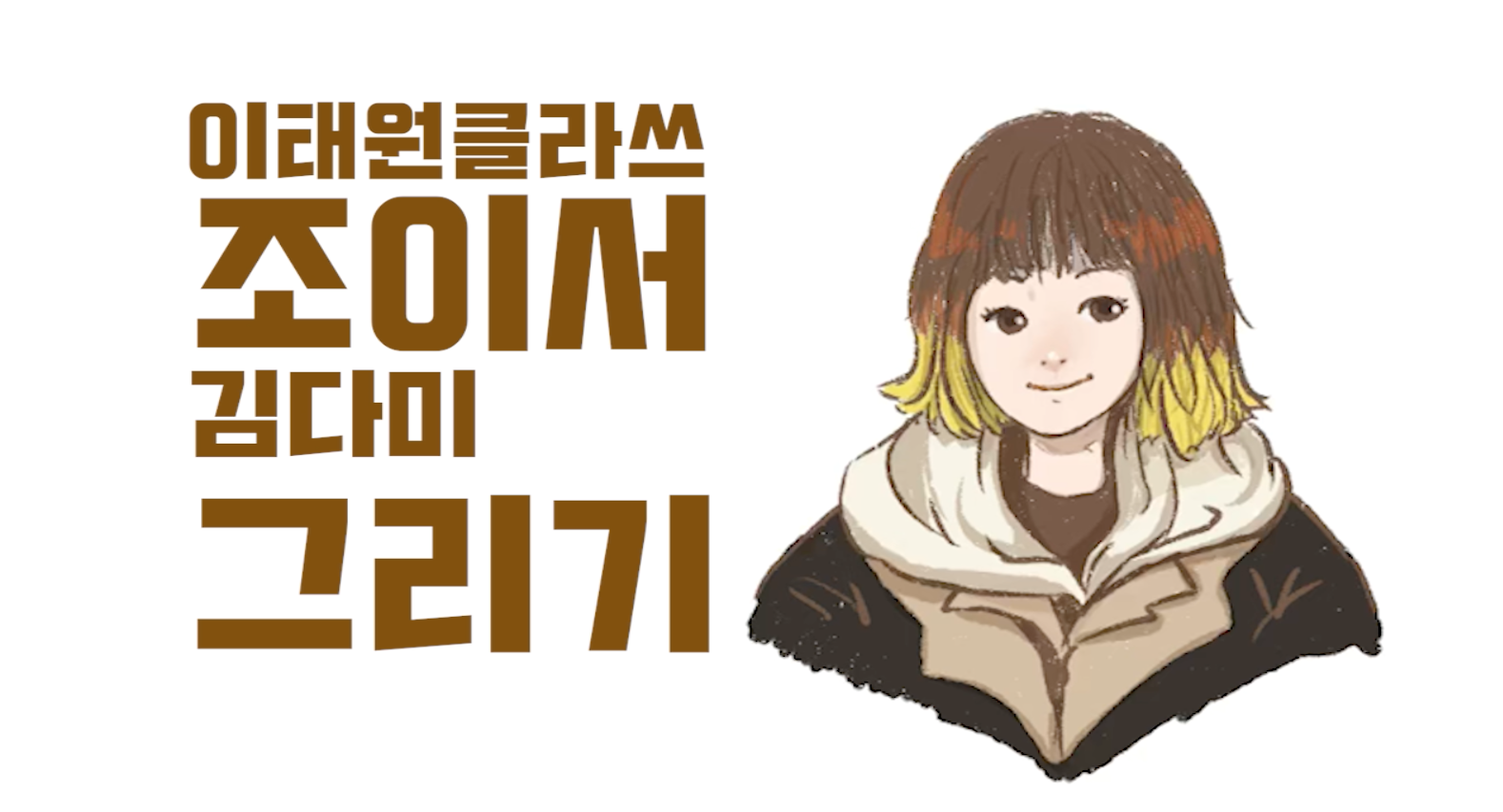  이태원 클라쓰 김다미(조이서) 그리기