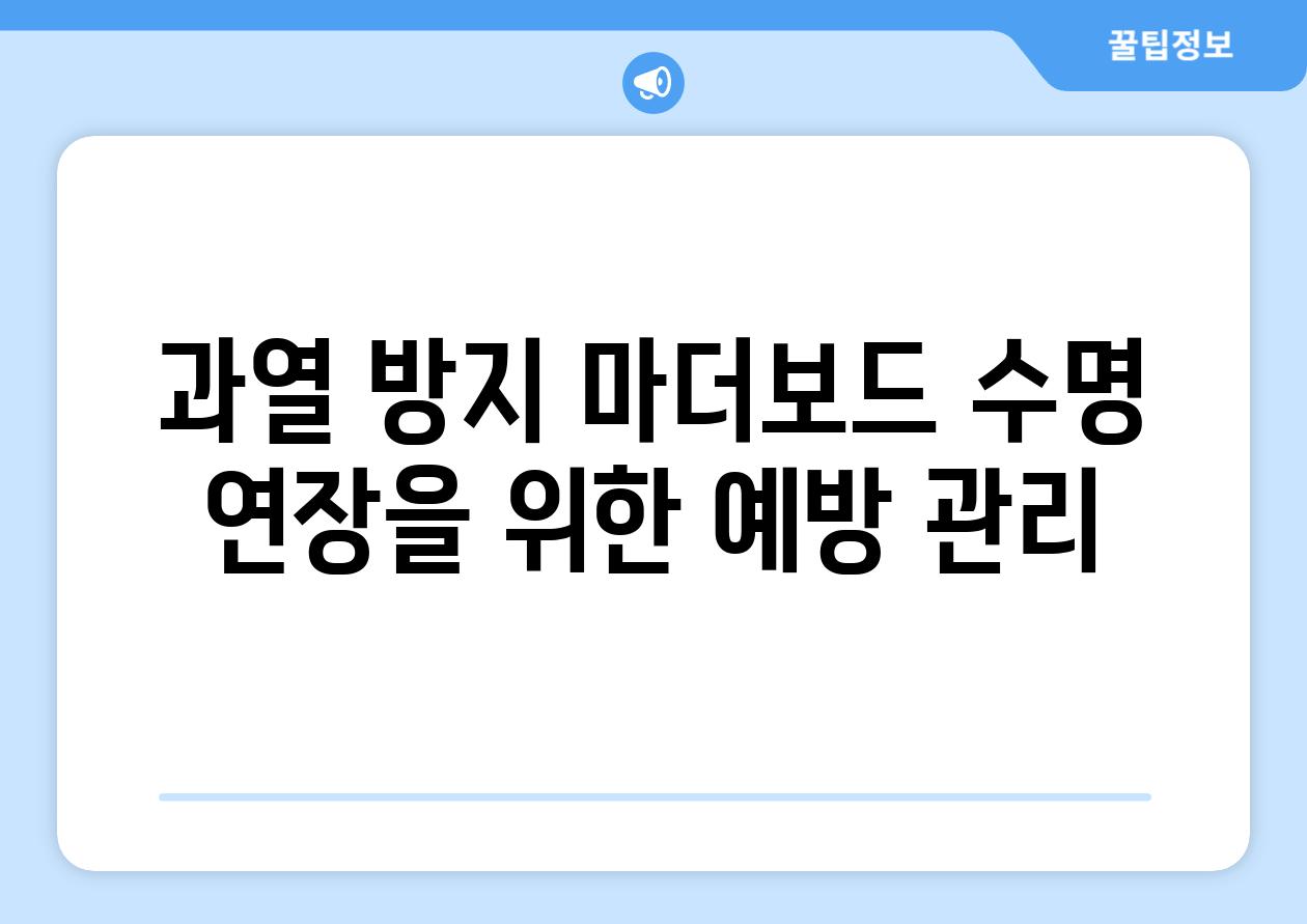 과열 방지 마더보드 수명 연장을 위한 예방 관리