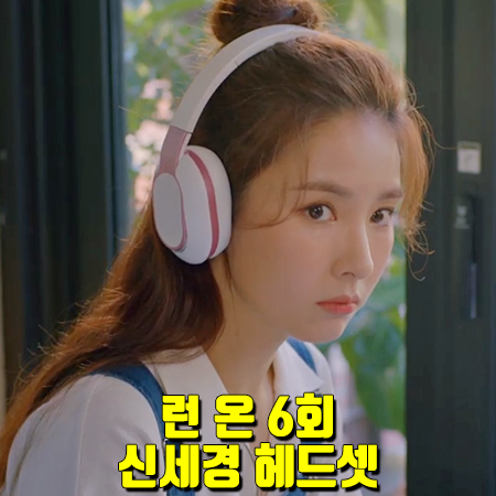  런 온 6회 신세경 헤드셋 : 피아톤 핑크 블루투스 무선 헤드폰 : 오미주 헤드폰