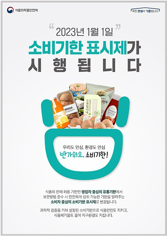 소비기한 표시제