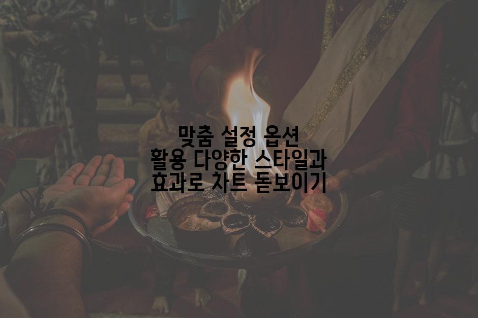 맞춤 설정 옵션 활용 다양한 스타일과 효과로 차트 돋보이기