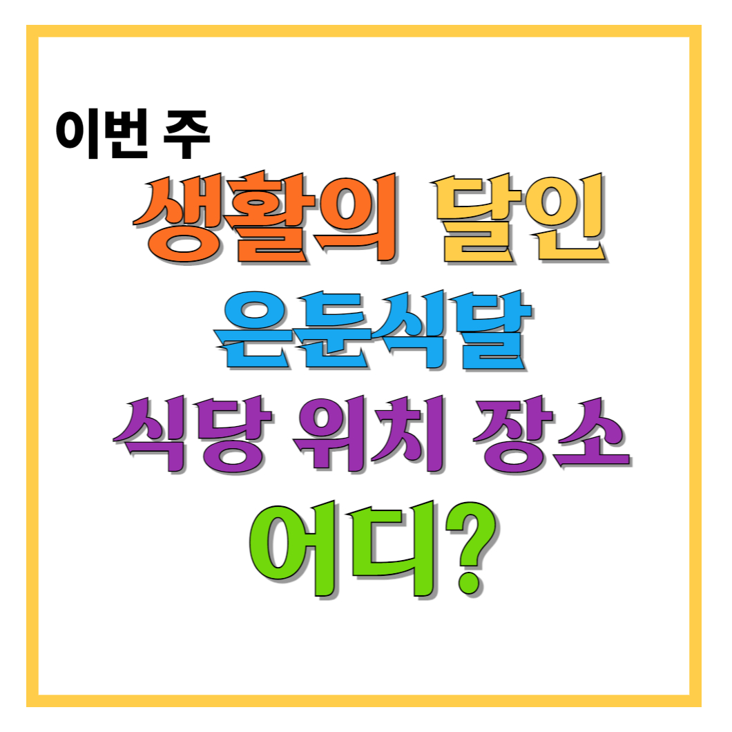 이번-주-생활의-달인-은둔식달-식당-위치-장소-어디-썸네일