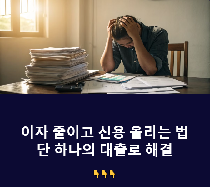 채무통합 대환대출 썸네일
