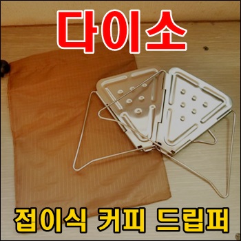  캠퍼들을 위한 다이소 접이식 커피 드립퍼