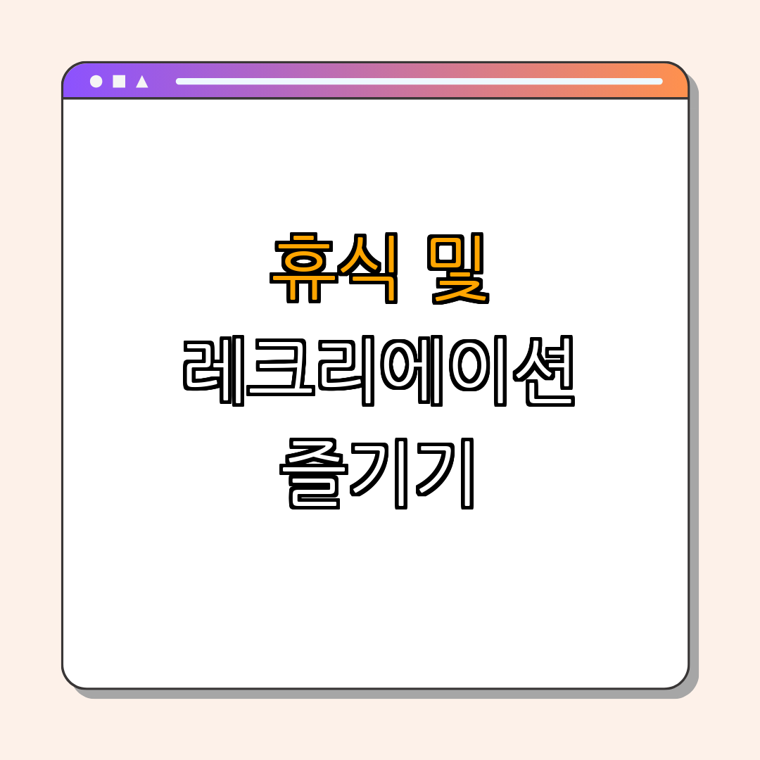 3. 휴식 및 레크리에이션