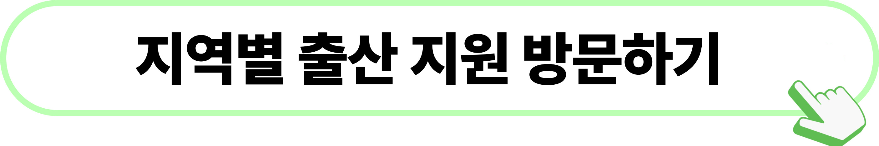 행복출산_원스톱_서비스_신청방법_정부24_접수_혜택_정리