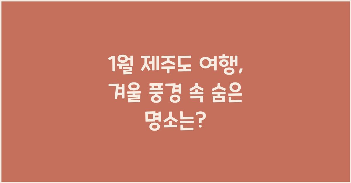 1월 제주도 여행