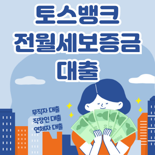 토스 전월세보증금 대출 신청 바로가기