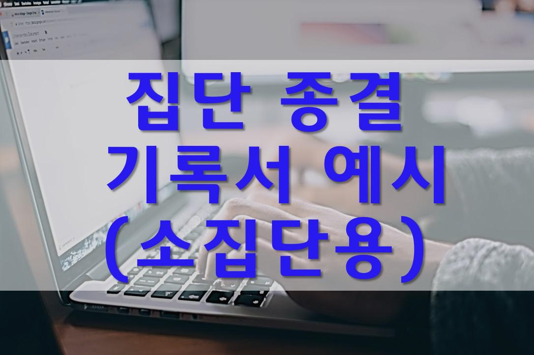  집단 종결 기록서 예시 소집단용/장애인 복지관