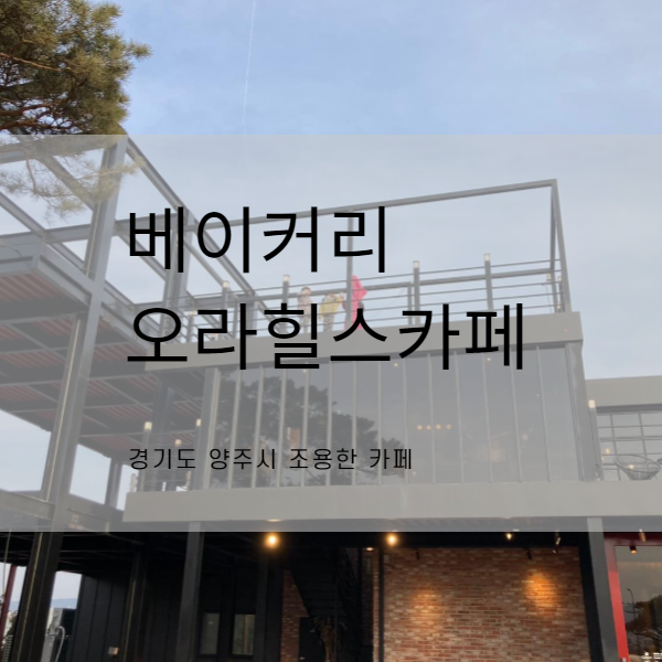  양주시 조용한 카페 추천 베이커리 카페 오라힐스