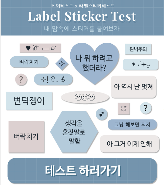 케이테스트-라벨테스트-심리테스트-하는법