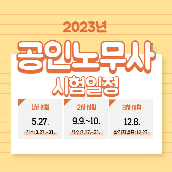 2023년 공인노무사 시험 일정과 시험과목입니다. 2023년 공인노무사 시험 일정과 시험과목입니다.