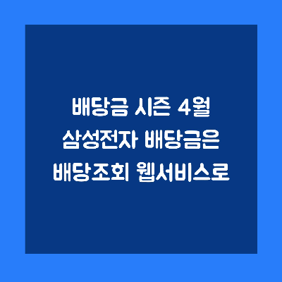  배당금 시즌 4월 - 삼성전자 배당금은 배당조회 웹서비스로