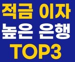 적금 금리 순위