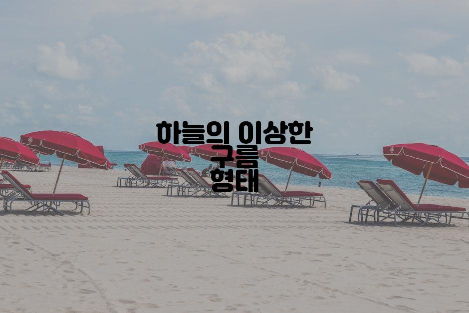 하늘의 이상한 구름 형태