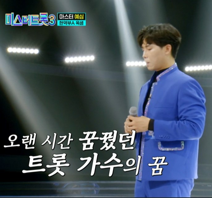 미스터트롯3_옥샘