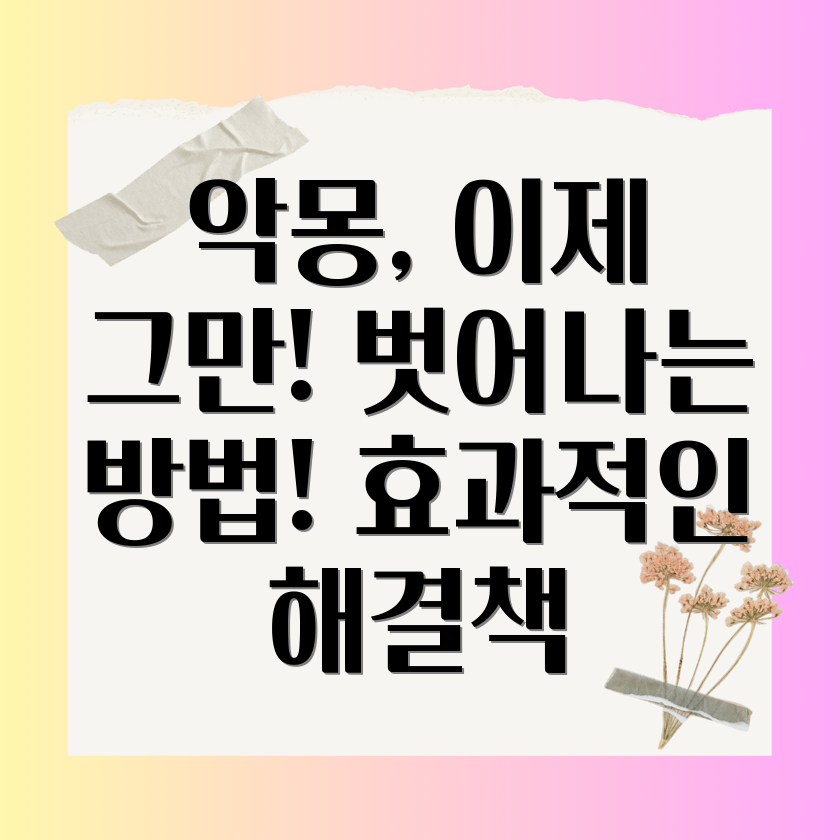 악몽극복