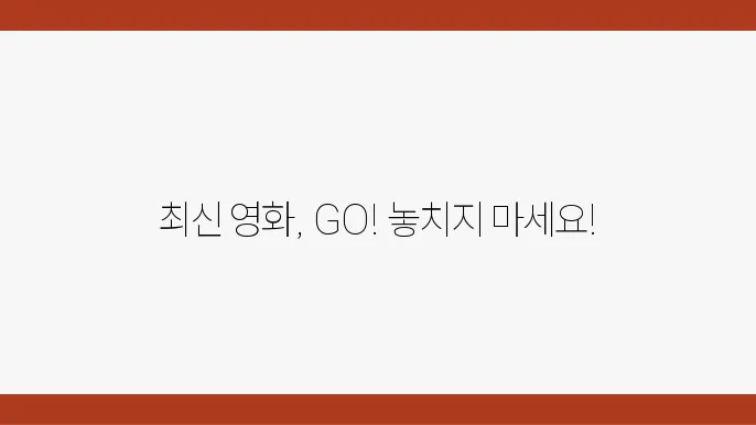 관객의 반응