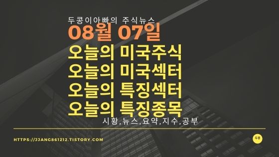  다우지수와 세계증시와 특징종목[20년 08월 07일]