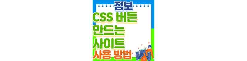 CSS 버튼 만드는 사이트 (베스트 CSS 제너레이터 사용법)-썸네일