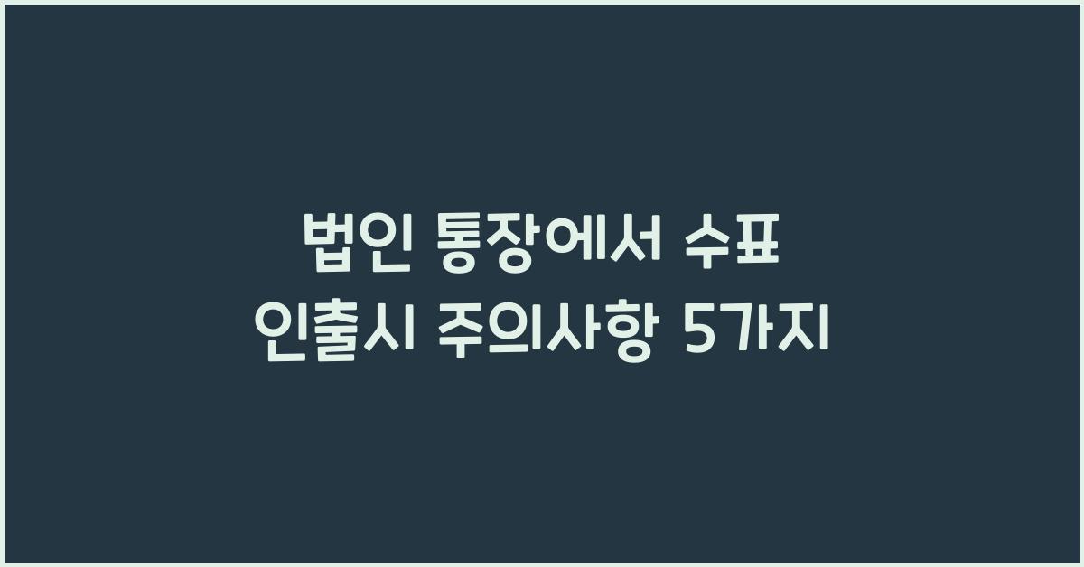 법인 통장에서 수표 인출시  