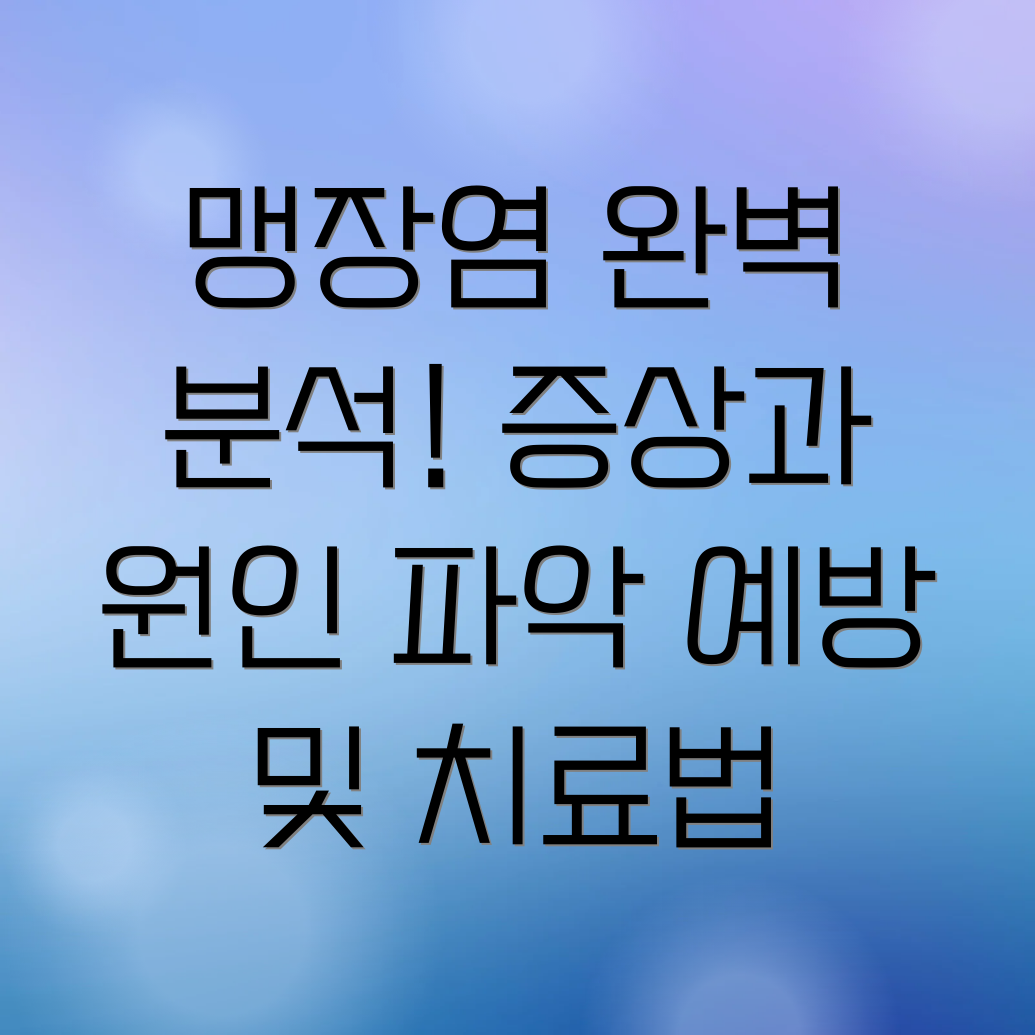 맹장염