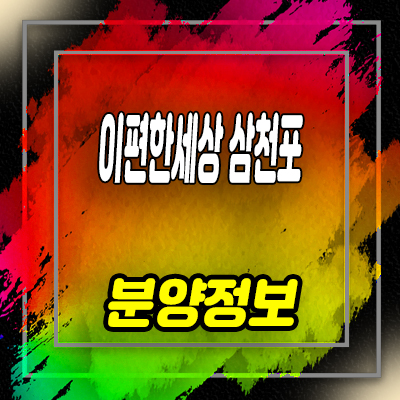  이편한세상 삼천포 오션프라임 미분양아파트 잔여세대 분양가 문의