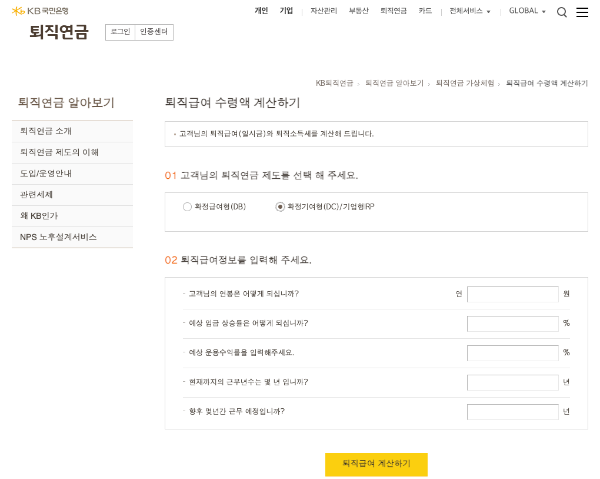 KB국민은행 퇴직연금 계산기