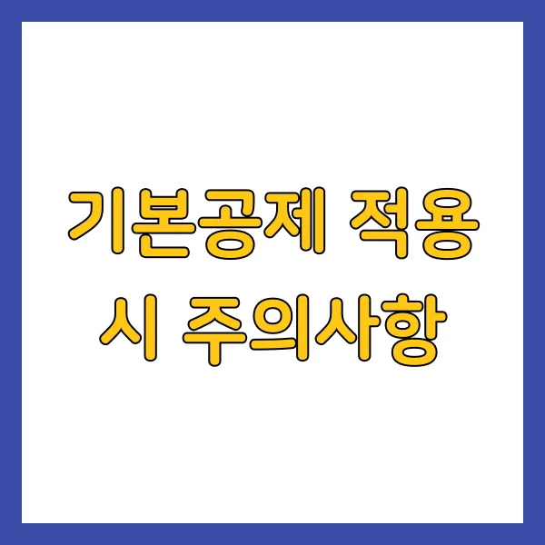 기본공제 적용 시 주의사항