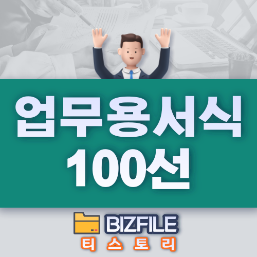  업무용 서식 100선