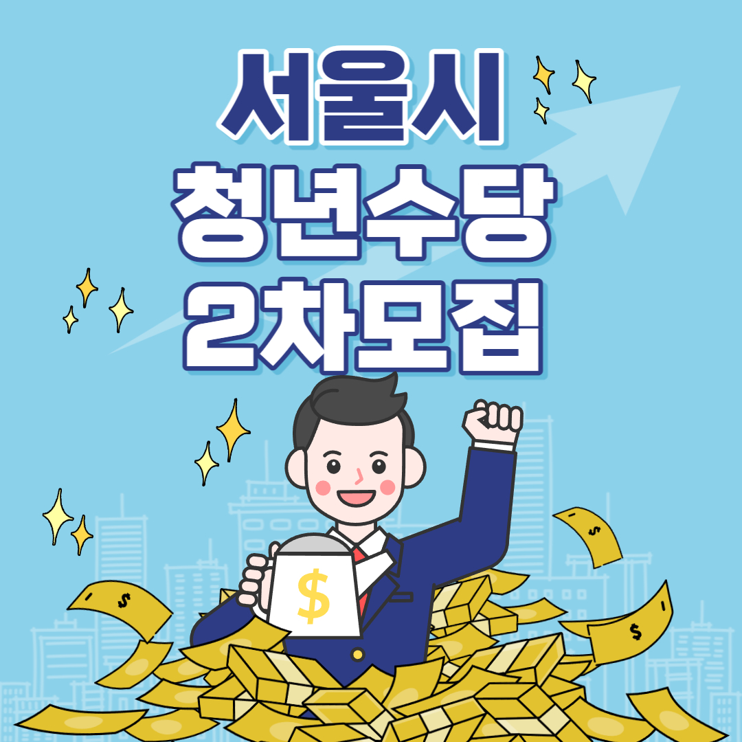 서울 청년수당 자격