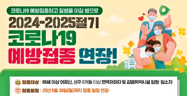 질병관리청2025예방접종연장배너
