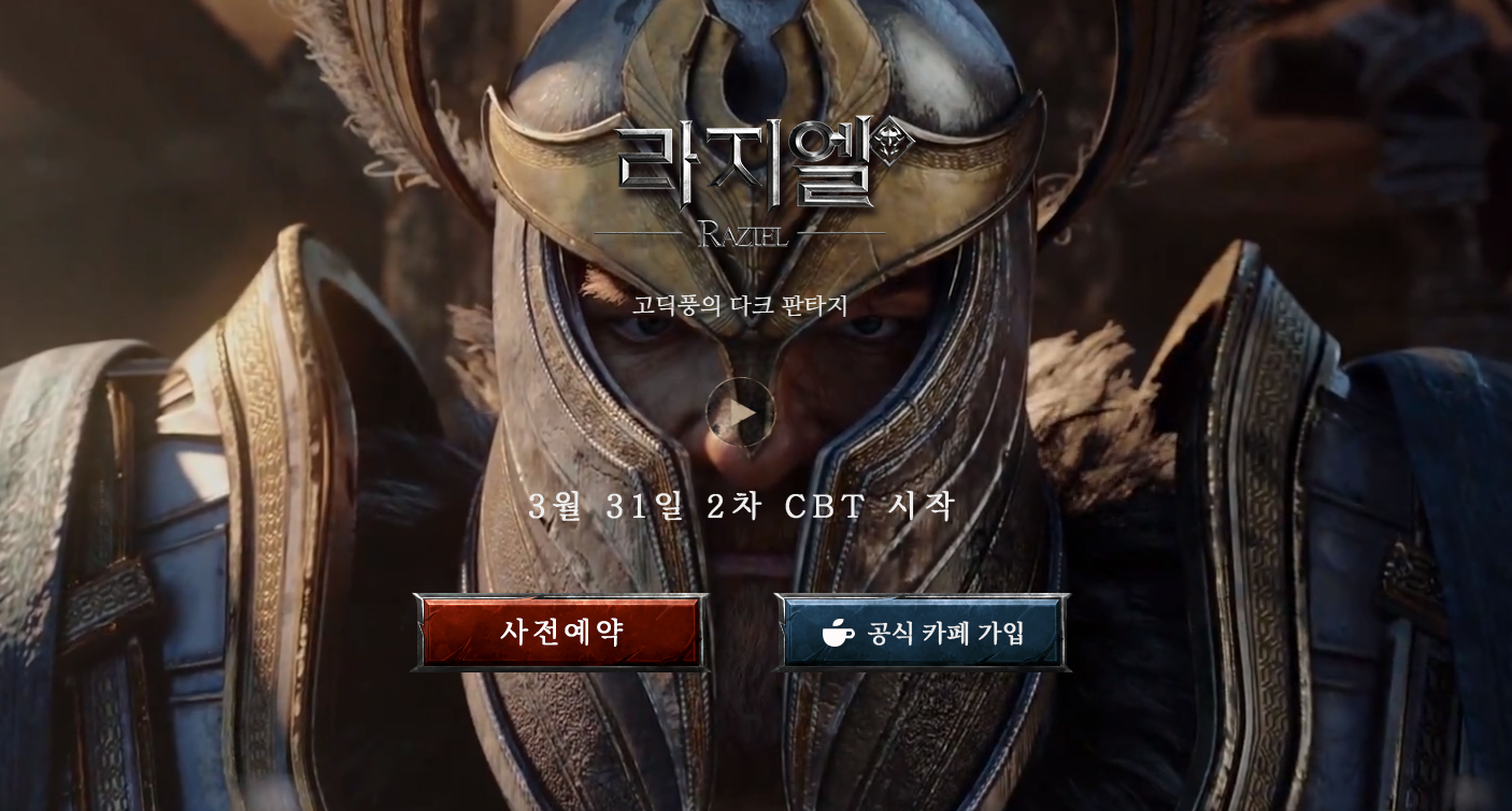  모바일게임신작 라지엘 사전예약