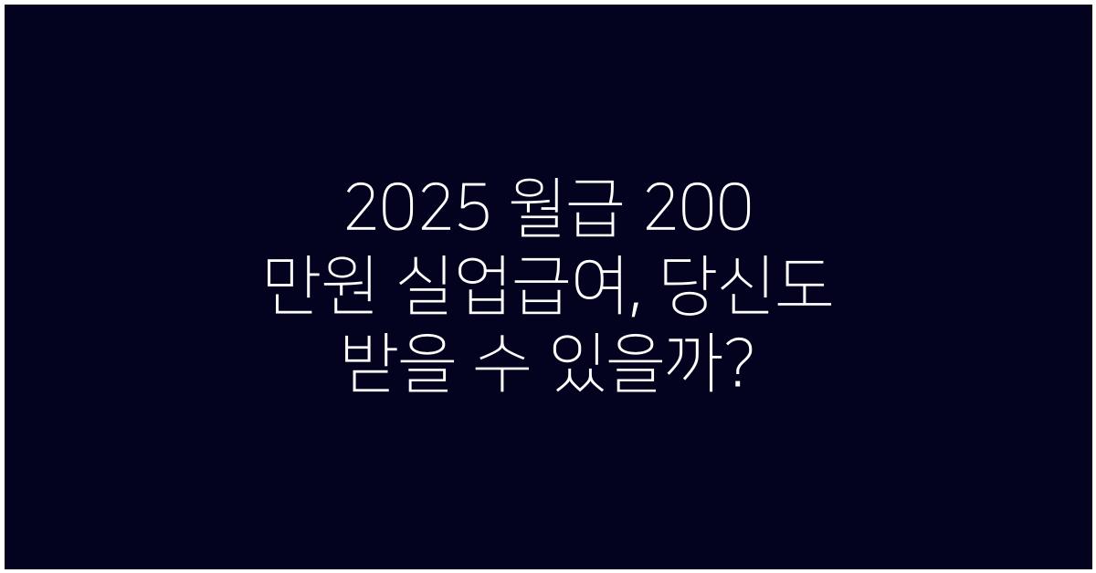 2025 월급 200 만원 실업급여