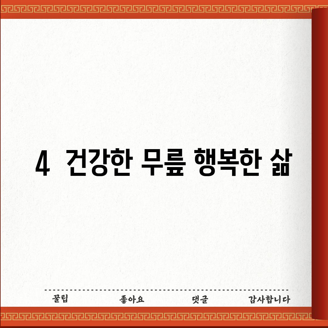 4.  건강한 무릎, 행복한 삶