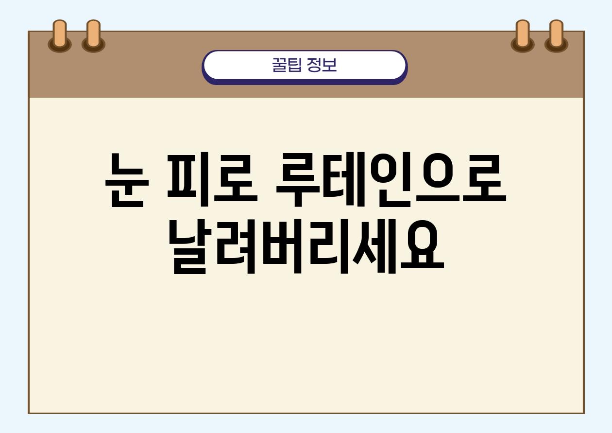 눈 피로 루테인으로 날려버리세요