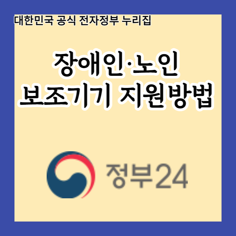  보조기기 필요한데 어디서 어떻게 받을지 모르겠다면? 중앙 및 지역보조기기센터에서 해결하세요!