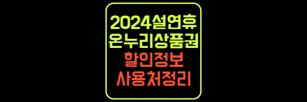 설연휴 온누리상품권 사용처 및 할인정보