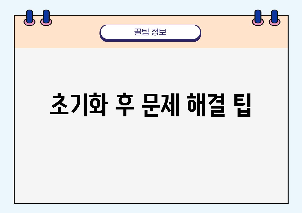 초기화 후 문제 해결 팁