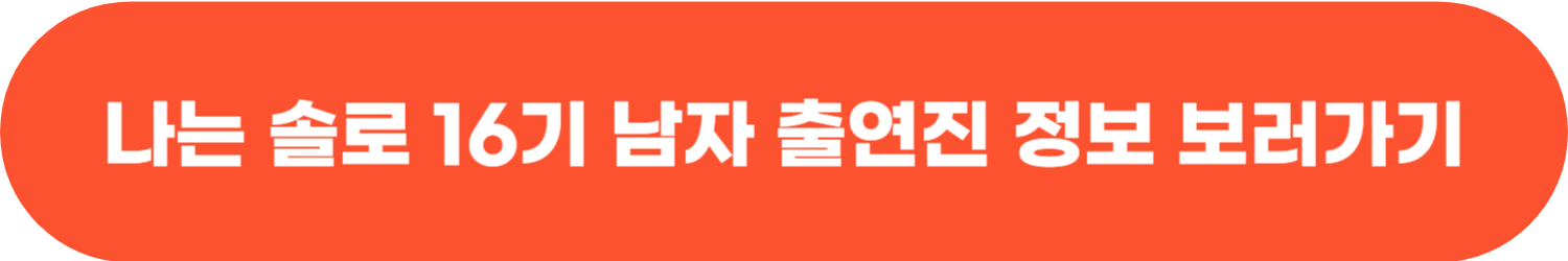 나는 솔로 16기 9월 27일 116회 출연진 인스타그램 시청률 재방송 다시보기 공식영상 소식 사과문 117회 예고