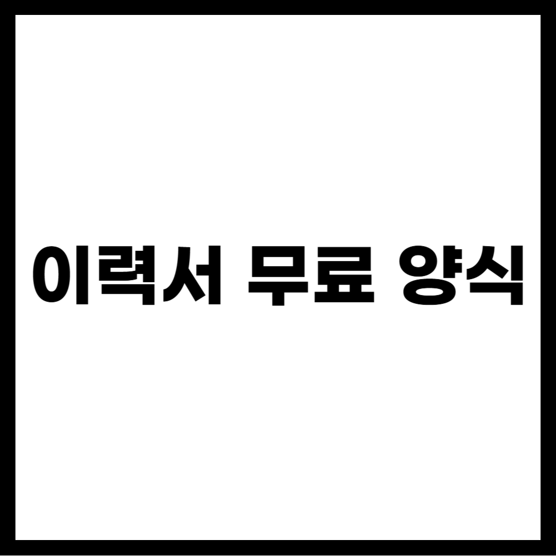 이력서 무료 양식